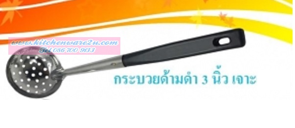 P02832 กระบวย ด้ามดำ เบอร์ 3 แบบเจาะ เฉลี่ย 11 บาท