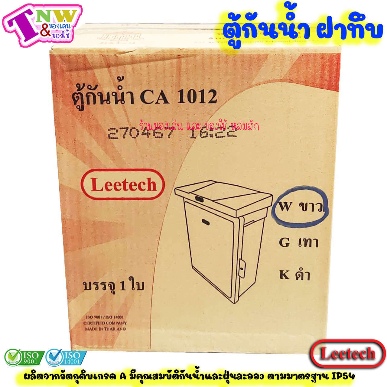 Leetech ตู้กันน้ำ ตู้พลาสติกกันน้ำ ฝาทึบ ขนาด 10 x 12 นิ้ว สีขาว รุ่น CT 1012 W
