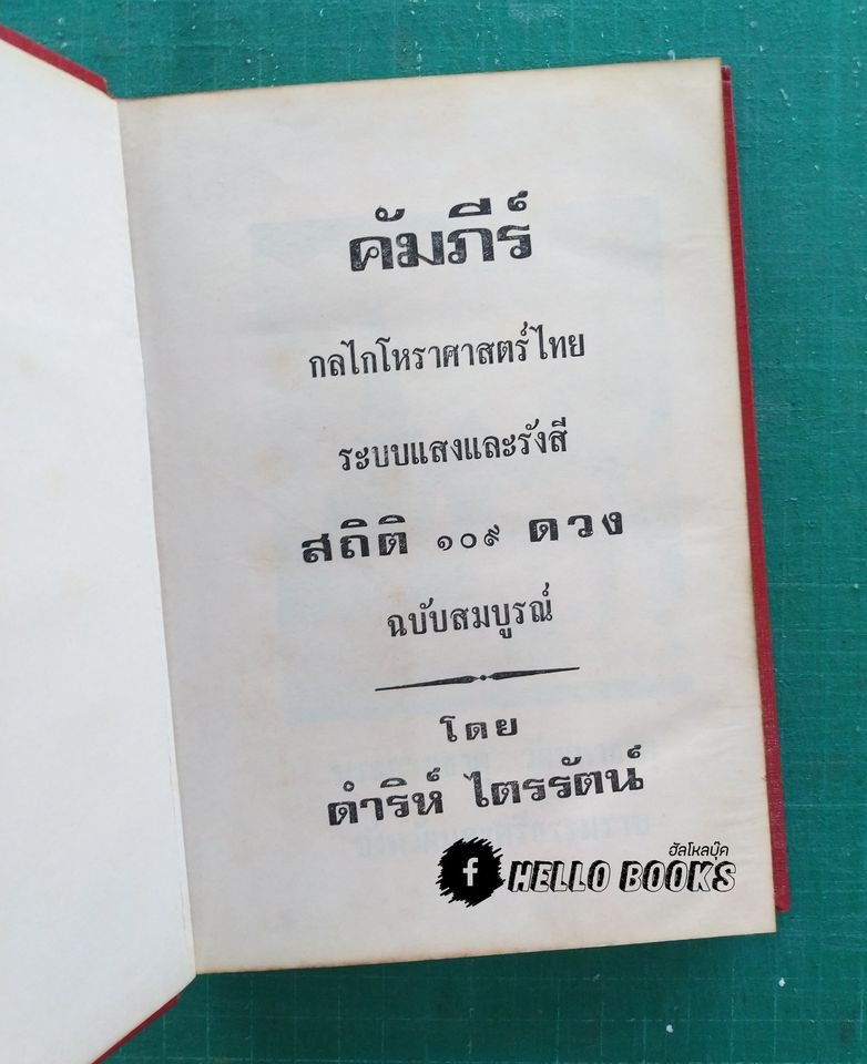 คัมภีร์กลไกโหราศาสตร์ระบบแสงและรังษี สถิติ 109 ดวง ฉบับสมบูรณ์