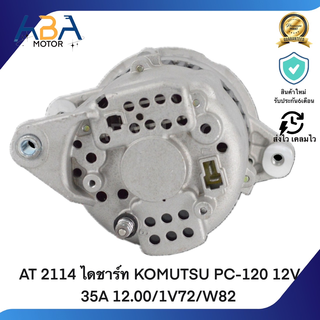 AT2114 ไดชาร์ท KOMUTSU PC-120 12V 35A 12.00/1V72/W82 (สินค้าใหม่จากโรงงาน)