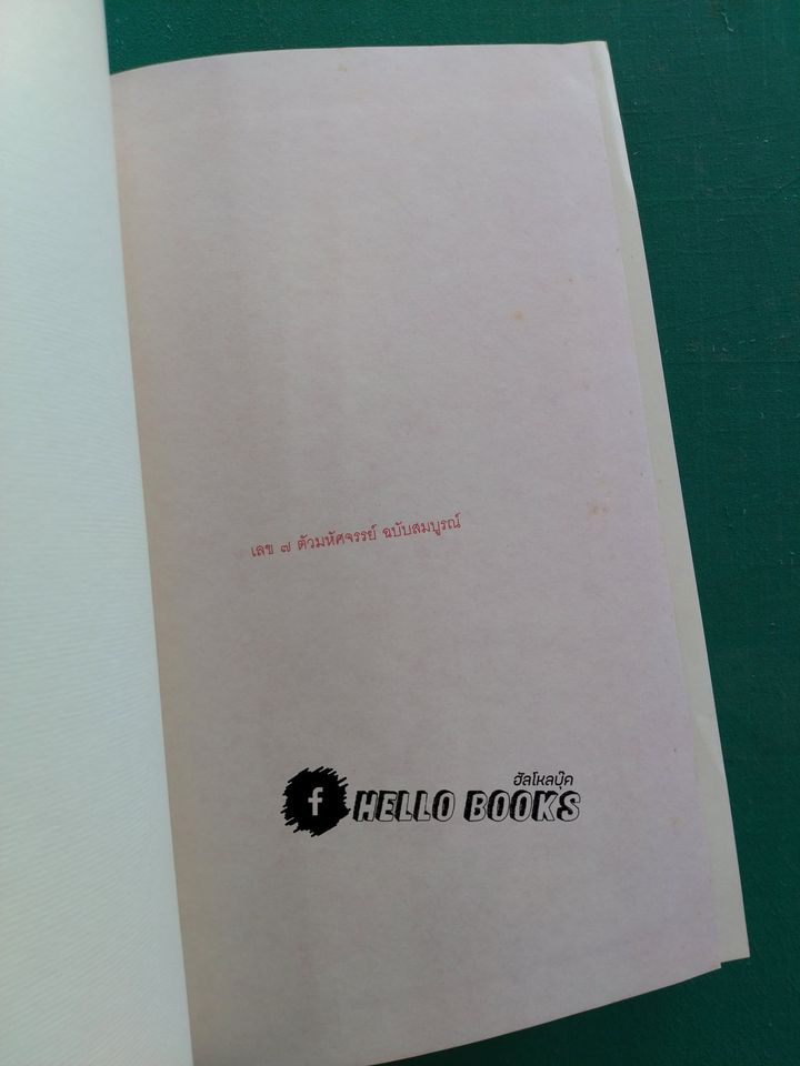 เลข ๗ ตัว มหัศจรรย์ ฉบับสมบูรณ์