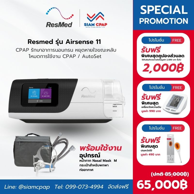 (NEW) เครื่องช่วยหายใจ Auto Cpap ยี่ห้อ Resmed รุ่น Airsense 11 ลดการนอนกรน หยุดหายใจขณะหลับ รับประกันศูนย์ไทย 3 ปี