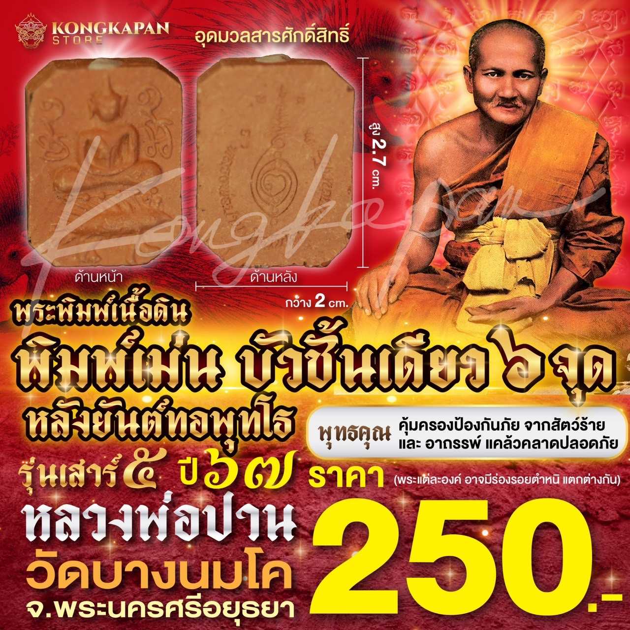 พระพิมพ์ผงเนื้อดินขี่สัตว์ พิมพ์เม่น หลังยันต์ทอ รุ่นเสาร์ 5 วัดบางนมโค ปี พ.ศ. 2567