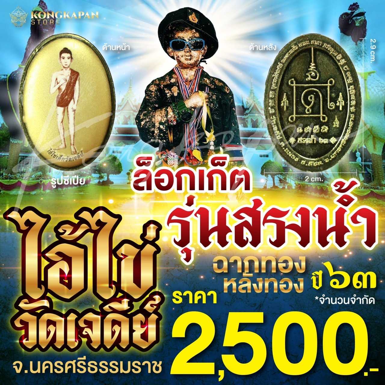 ล็อกเก็ตหลังทอง ไอ้ไข่เด็กวัดเจดีย์ รุ่นสรงน้ำ จ.นครศรีธรรมราช ปี 63