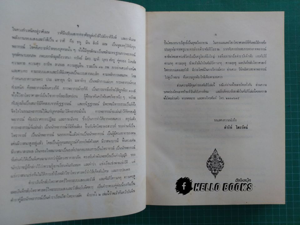 คัมภีร์ ดาวเกตุ มฤตยู เผยบันมึกลับโหราศาสตร์ไทย ระบบแสงและรังษี ฉบับพิสดาล