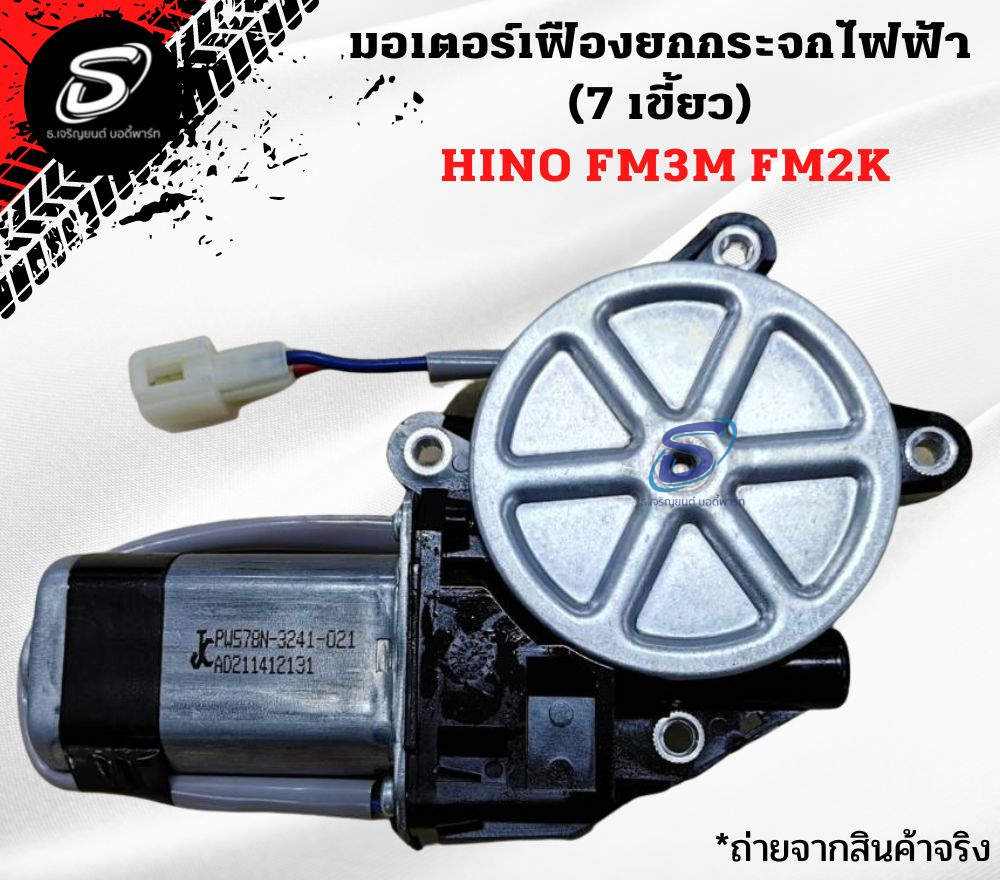 มอเตอร์เฟืองยกกระจกไฟฟ้า (7 เขี้ยว) HINO FM3M FM2K ฮีโน่ รถบรรทุก อะไหล่รถบรรทุก อะไหล่แต่งรถบรรทุก