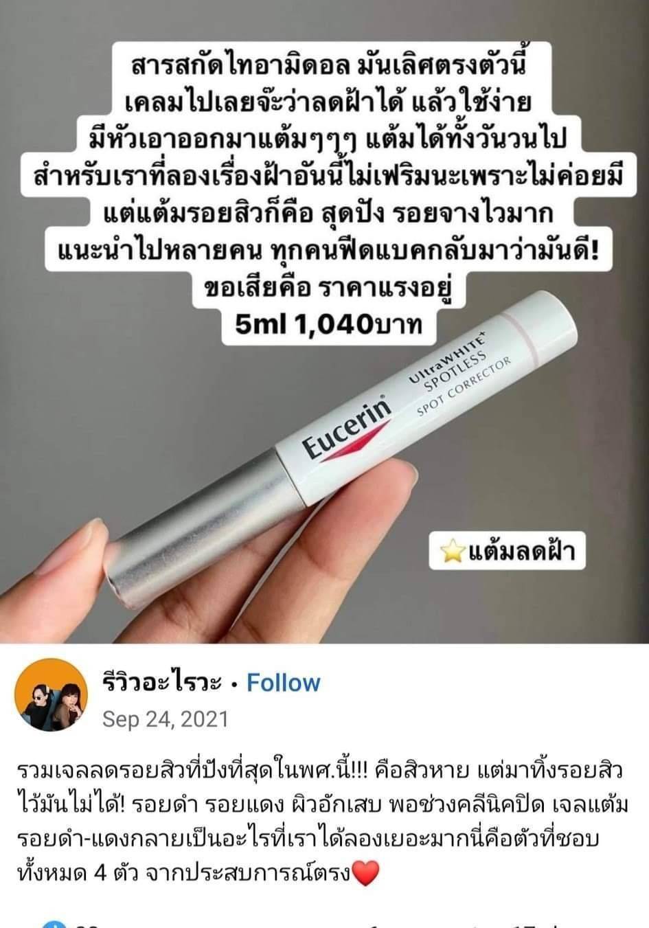 ครีมกันเเดด Eucerin Anti-Pigment Spot Corrector ขนาด 5 ml