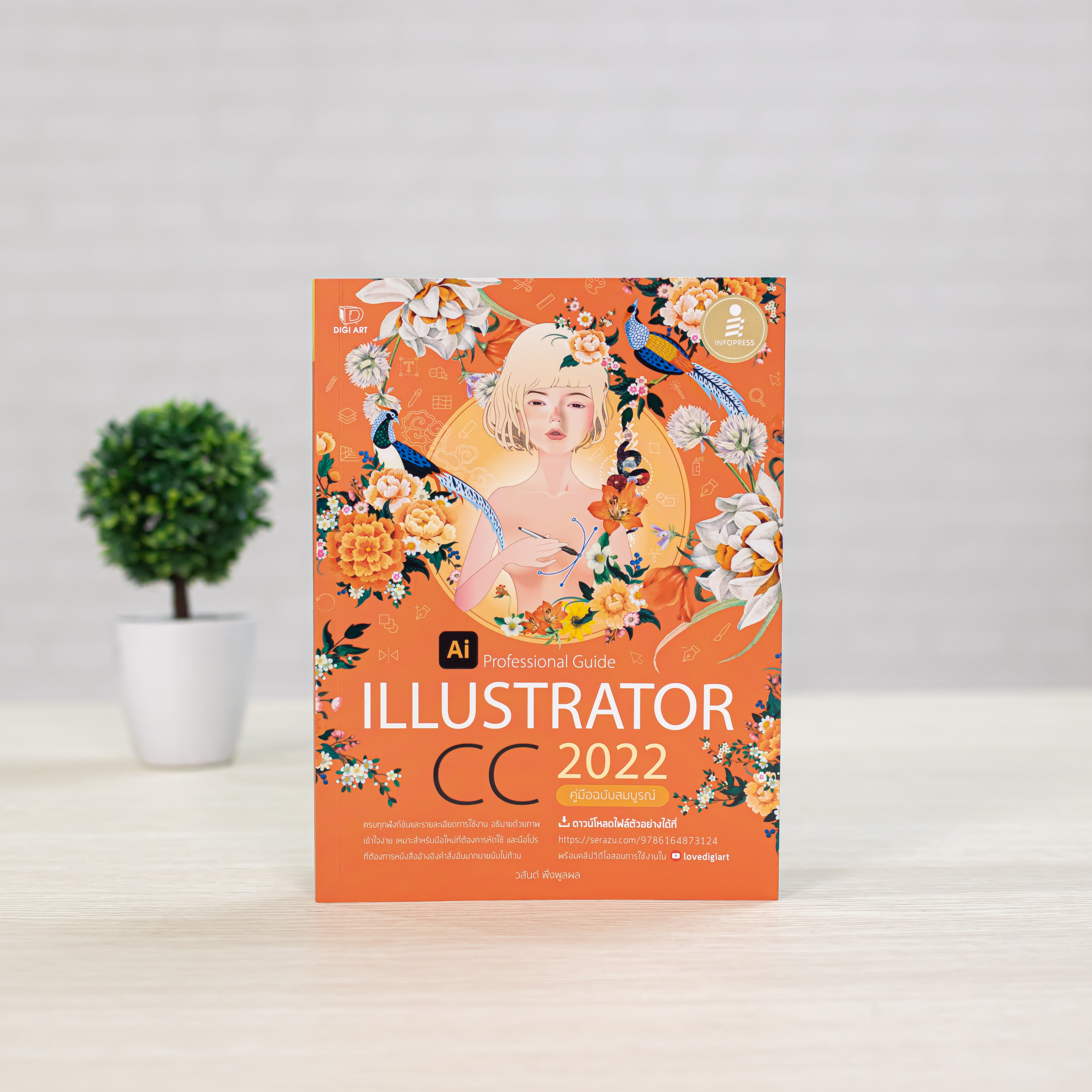 Infopress (อินโฟเพรส) หนังสือ Illustrator CC 2022 Professional Guide - 73124