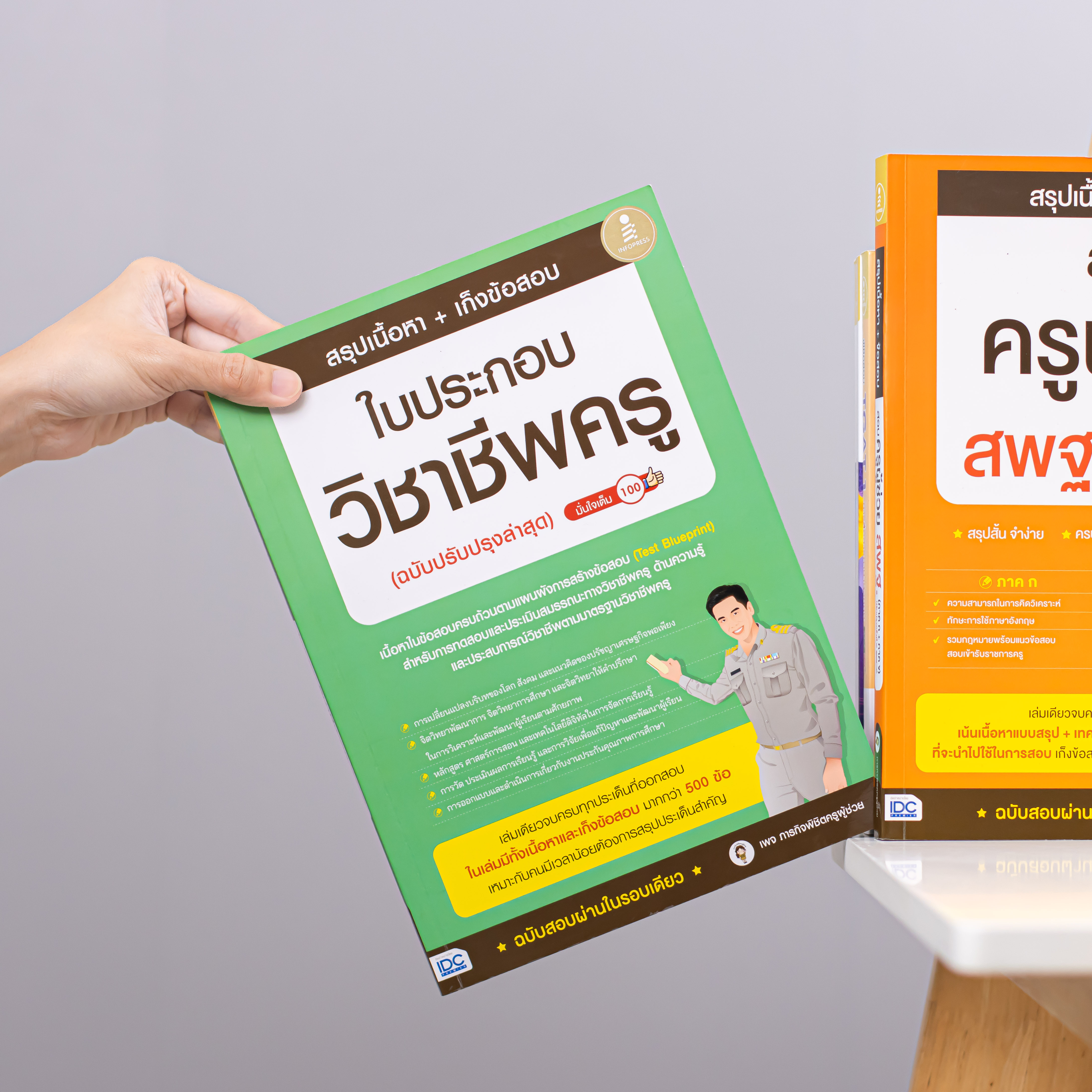 Infopress (อินโฟเพรส) หนังสือ สรุปเนื้อหา + เก็งข้อสอบ ใบประกอบวิชาชีพครู (ฉบับปรับปรุงล่าสุด) มั่นใจเต็ม 100 - 75838