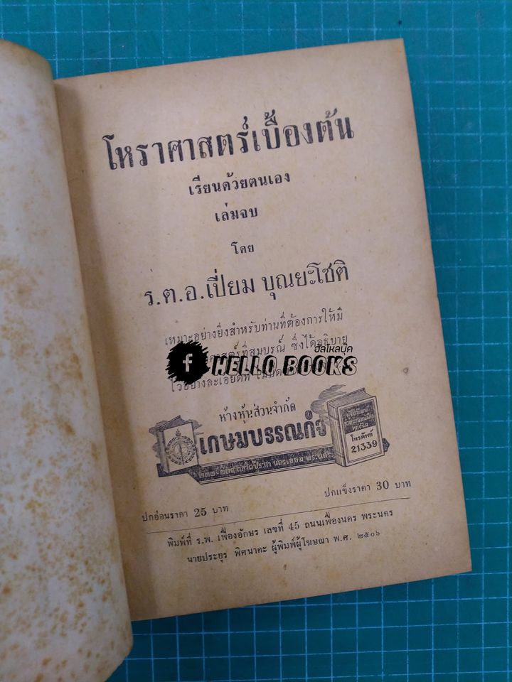 โหราศาสตร์เบื้องต้น เรียนด้วยตนเอง เล่มจบ