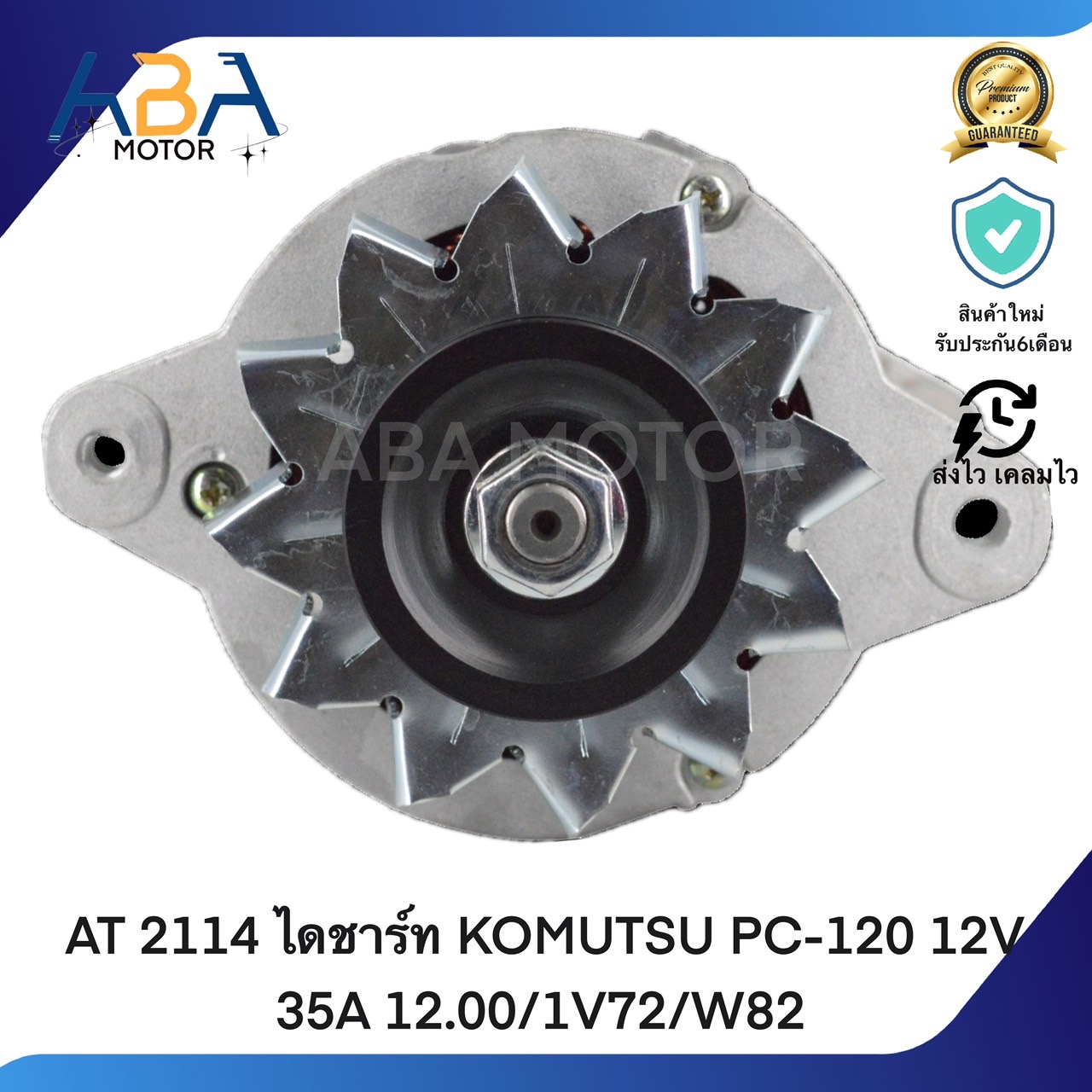 AT2114 ไดชาร์ท KOMUTSU PC-120 12V 35A 12.00/1V72/W82 (สินค้าใหม่จากโรงงาน)