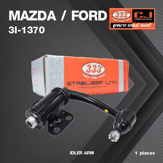 กล้องยา กล่องยา MAZDA / FORD B2200 มาสด้า ฟอร์ด / 3I-1370 / ยี่ห้อ 333 (1 ตัว) IDLER ARM / กล่องยา