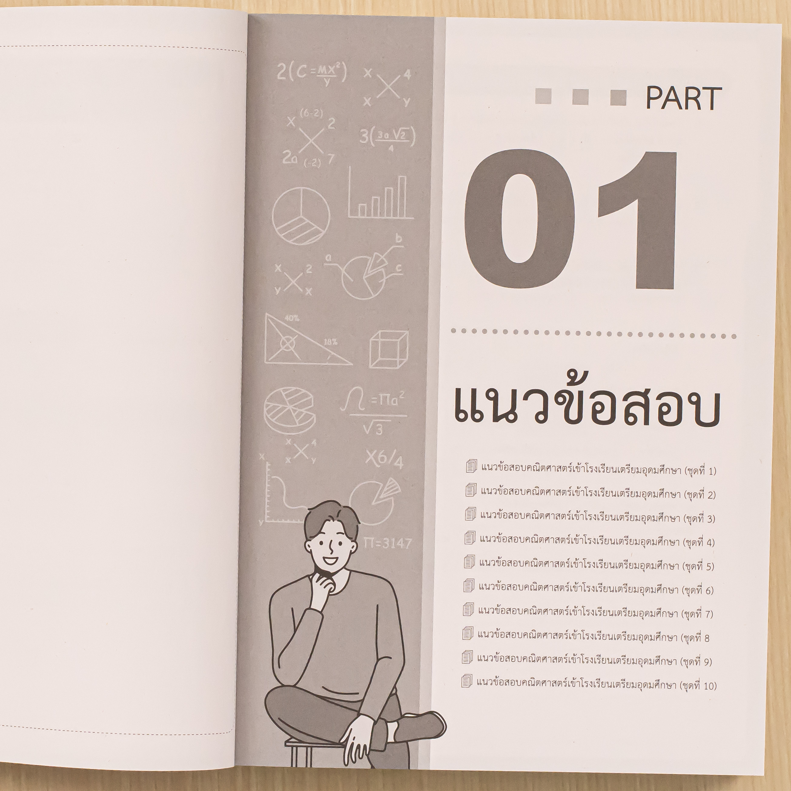 Infopress (อินโฟเพรส) หนังสือ พิชิตสอบเข้า เตรียมอุดมศึกษา วิชาคณิตศาสตร์ แบบเข้มข้น มั่นใจเต็ม 100 - 11095
