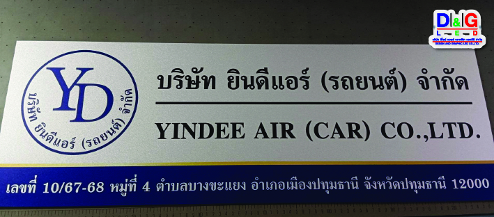ป้ายบริษัท พิมพ์ลงบนวัสดุ