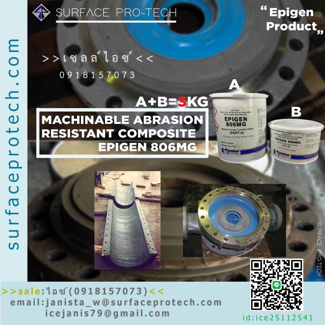 EPIGEN 806BR สารเคลือบผิวโลหะ อีพ็อกซี่เซรามิคฟู้ดเกรดป้องกันสนิมกัดกร่อน ทนความร้อนสูง-ติดต่อฝ่ายขาย(ไอซ์)0918157073ค่ะ