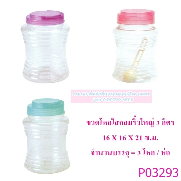 P03293 ขวดโหลเหลี่ยมใส PET กลมริ้ว หูหิ้ว 3 ลิตร (16*16*21 cm) No.1004-1 ขายยกมัด ราคาส่งต่อ 3 โหล:36 ใบ:เฉลี่ย 23 บต่อใบ