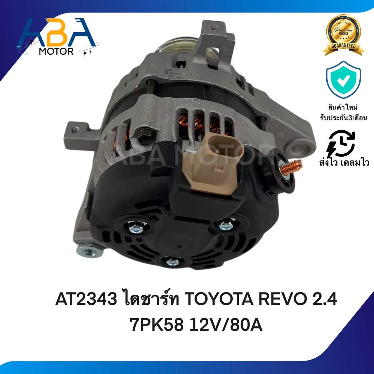 AT2343 ไดชาร์ท TOYOTA REVO 2.4 7PK58 12V/80A ปลั๊ก LIN (สินค้าใหม่จากโรงงาน)