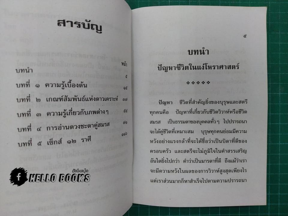 โหราศาสตร์การสมรส เช็กส์ ๑๒ ราศี
