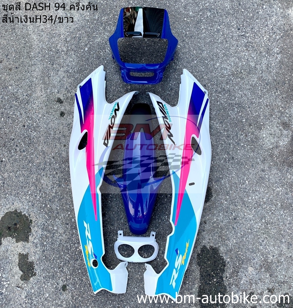 ชุดสี DASH 94 ครึ่งคัน สีน้ำเงินH34-ขาว 3 กก.