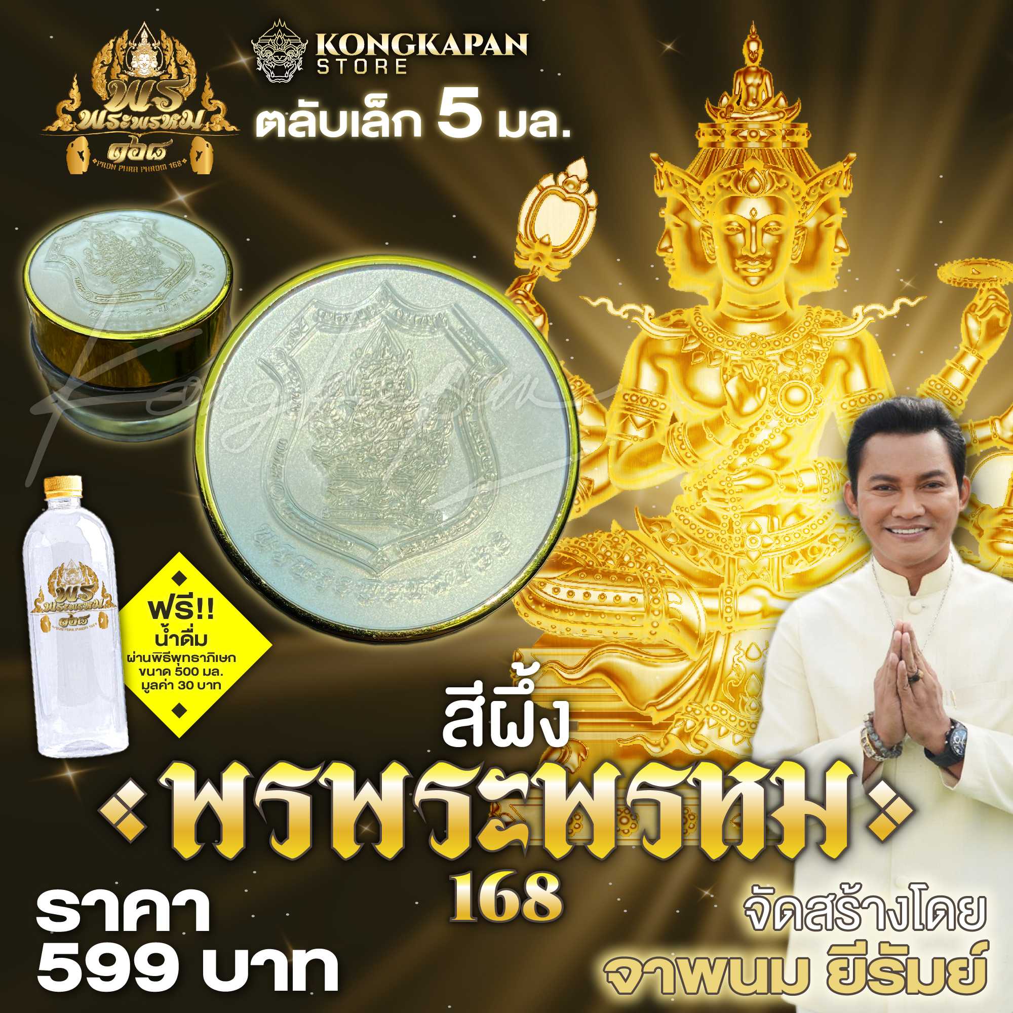 สีผึ้ง พรพระพรหม 168 ตลับเล็ก จัดสร้างโดย จาพนม ยีรัมย์