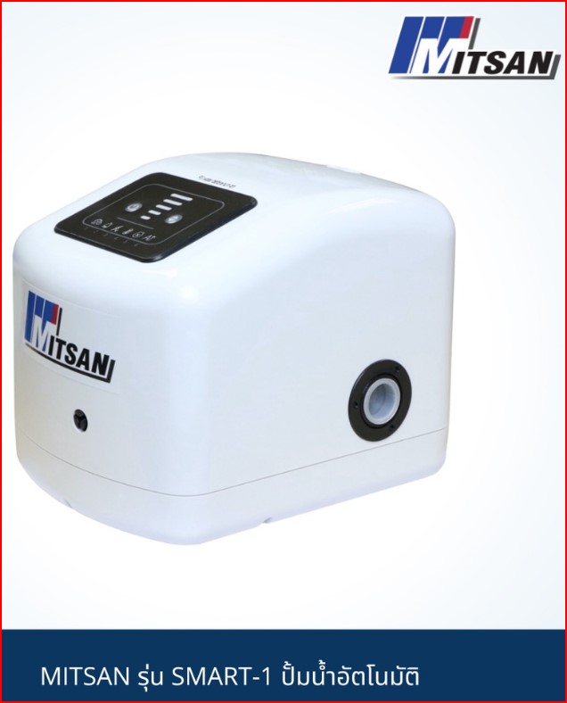 MITSAN รุ่น SMART-1 ปั้มน้ำอัตโนมัติ แรงดันคงที่ ปรับแรงดันได้ตามความต้องการ NEW SKU-00029