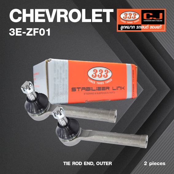 (2ตัว) ลูกหมาก คันชัก นอก CHEVROLET ZAFIRA ปี 2000-2006 / เชฟโรเลต ซาฟีร่า / 3E-ZF01 / ยี่ห้อ 333 (1คู่ 2 ตัว) TIE ROD END, OUTER (ซ้าย / ขวา)