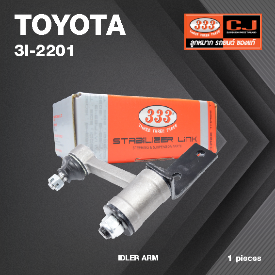 กล้องยา กล่องยา TOYOTA RN25 ปี 1972-1978 โตโยต้า / 3I-2201 / ยี่ห้อ 333 (1 ตัว) IDLER ARM / กล่องยา