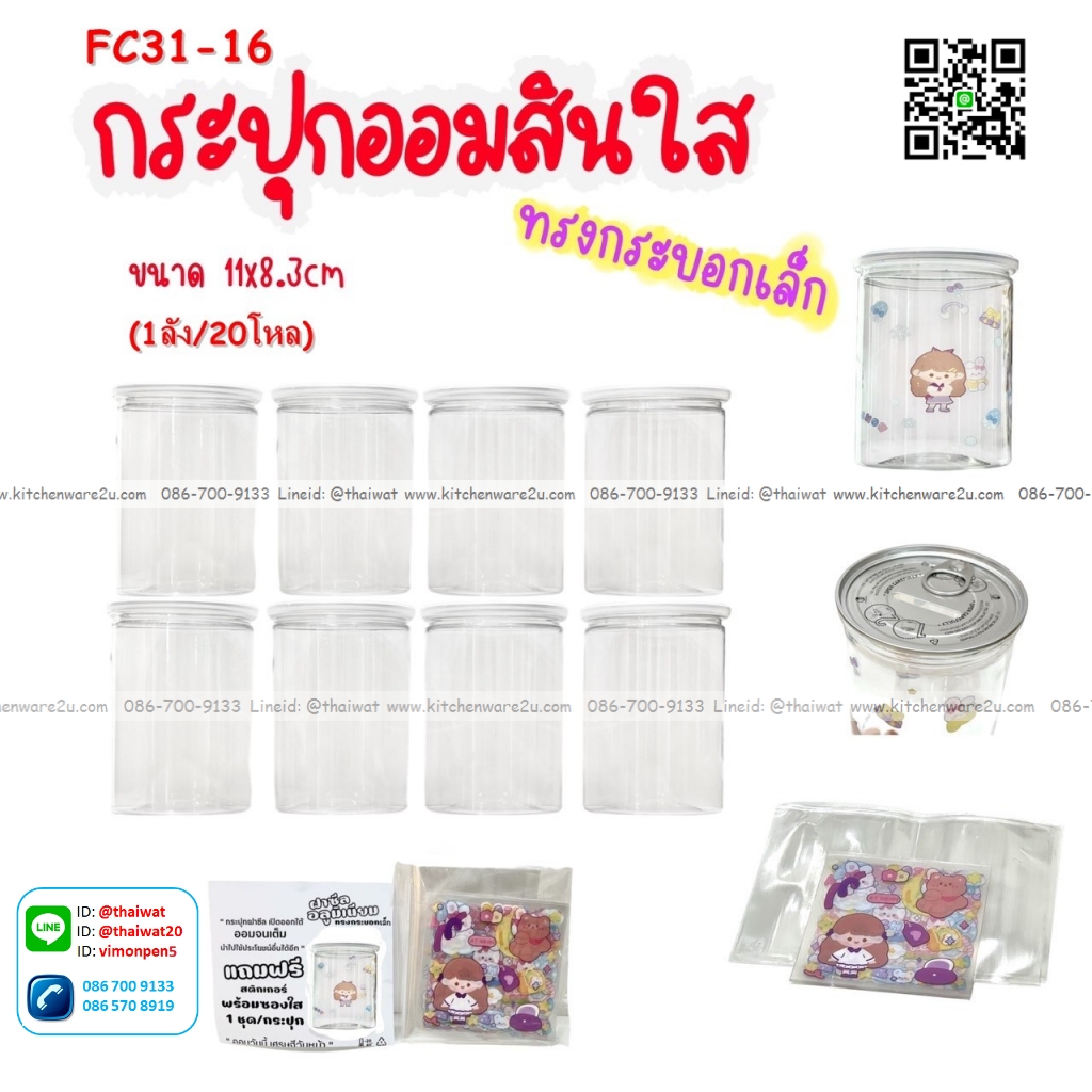 P12982 กระปุกออมสินใส (8.3*8.3*11 cm.) ทรงกระบอก พร้อมสติ๊กเกอร์ตกแต่งเอง No.FC31-16 ราคาขายส่งต่อ 1 โหล :12 อัน