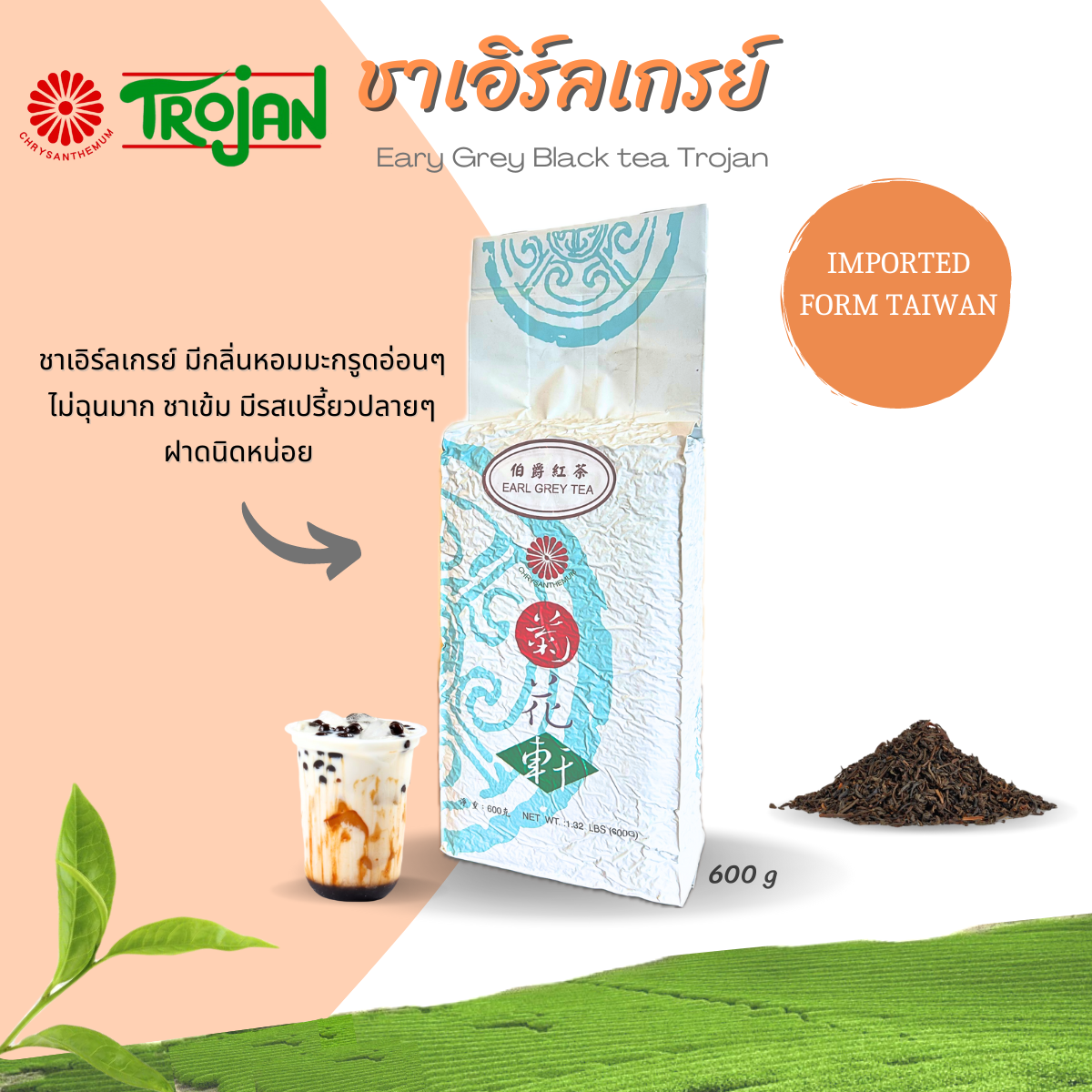 ชาแดงเอิร์ลเกรย์ ตราโตรจัน Earl Grey Trojan ขนาด 600 กรัม