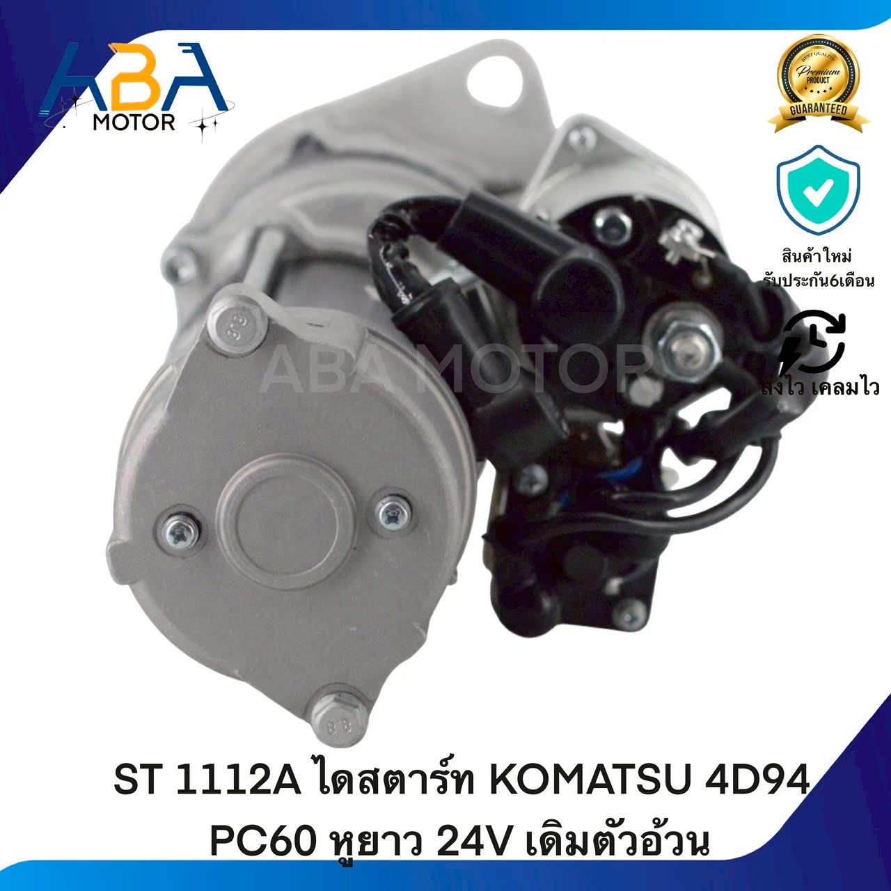 ST 1112A ไดสตาร์ท KOMATSU 4D94 PC60 หูยาว 24V เดิมตัวอ้วน (สินค้าใหม่จากโรงงาน)