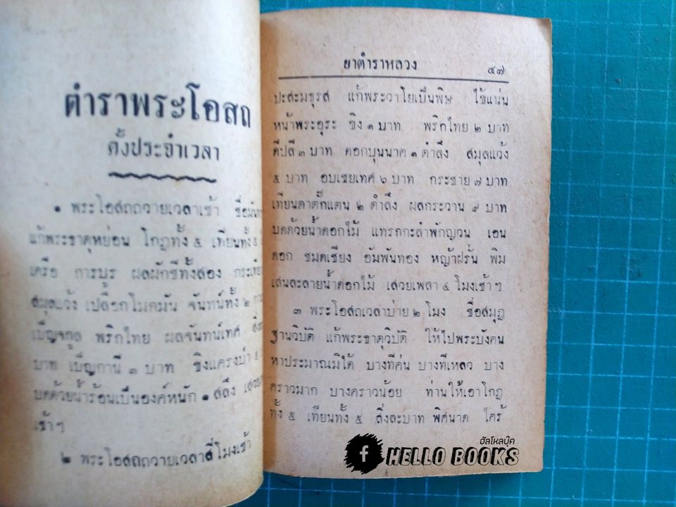 ตำราพระโอสถ และ พระตำหรับยาหอม