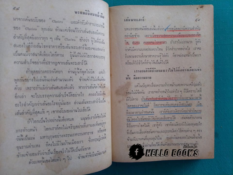 พรหมลิขิตบนฝ่ามือ กับ ลายมือบอกชีวิต