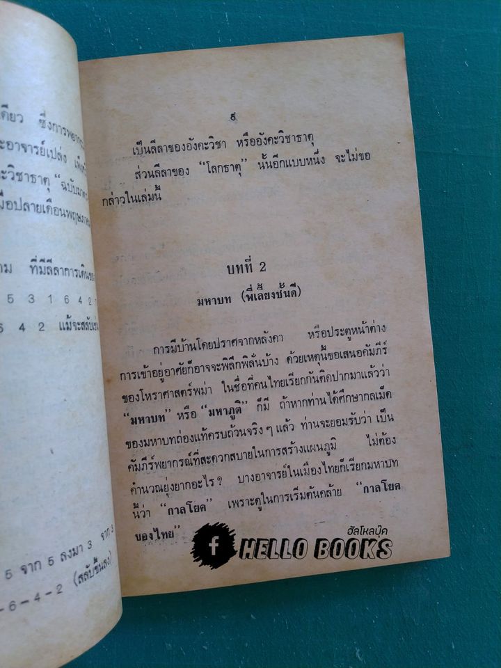 ตำราโหราศาสตร์พม่า อังคะวิชาธาตุ