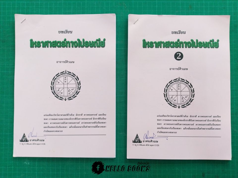 ชุดบทเรียนทางไปรษณีย์ และเลขรัศมีอาทิตย์ - จันทร์
