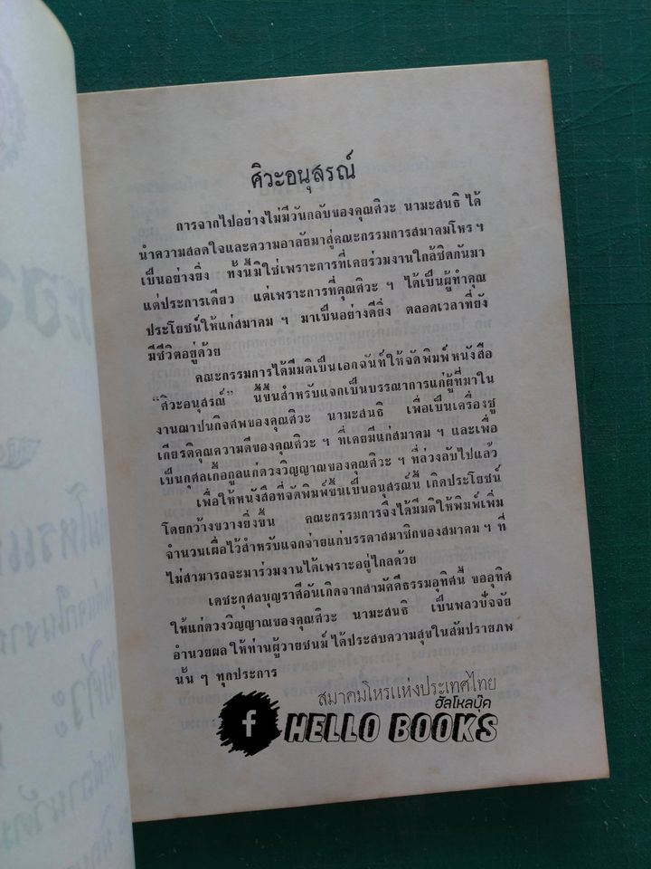 ศิวะอนุสรณ์