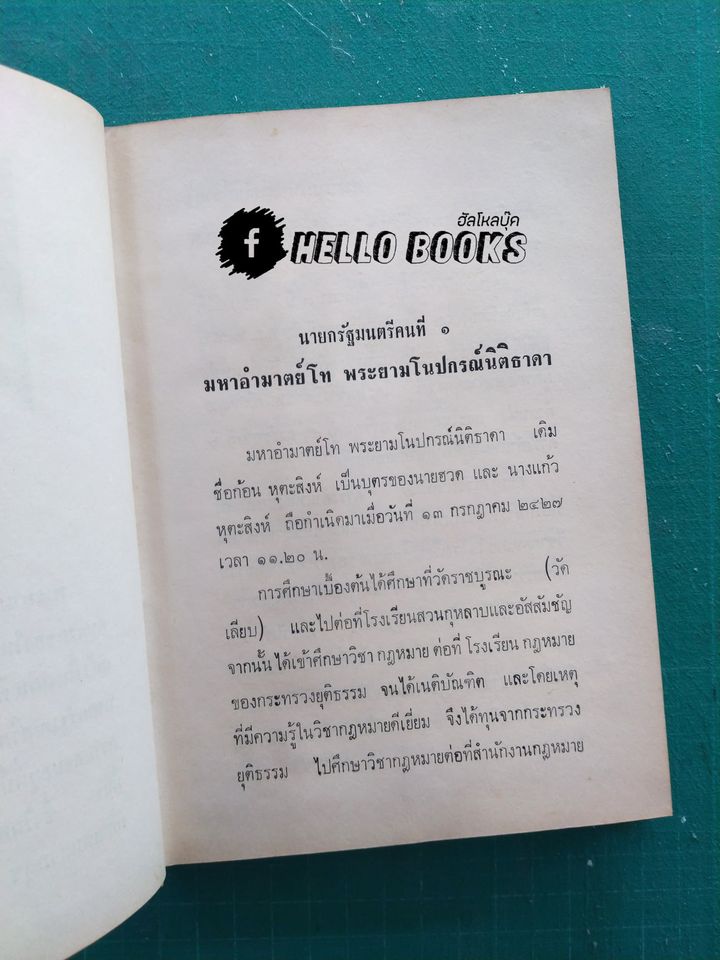 ประวัติและดวงชาตา ๑๑ นายกรัฐมนตรีเมืองไทย