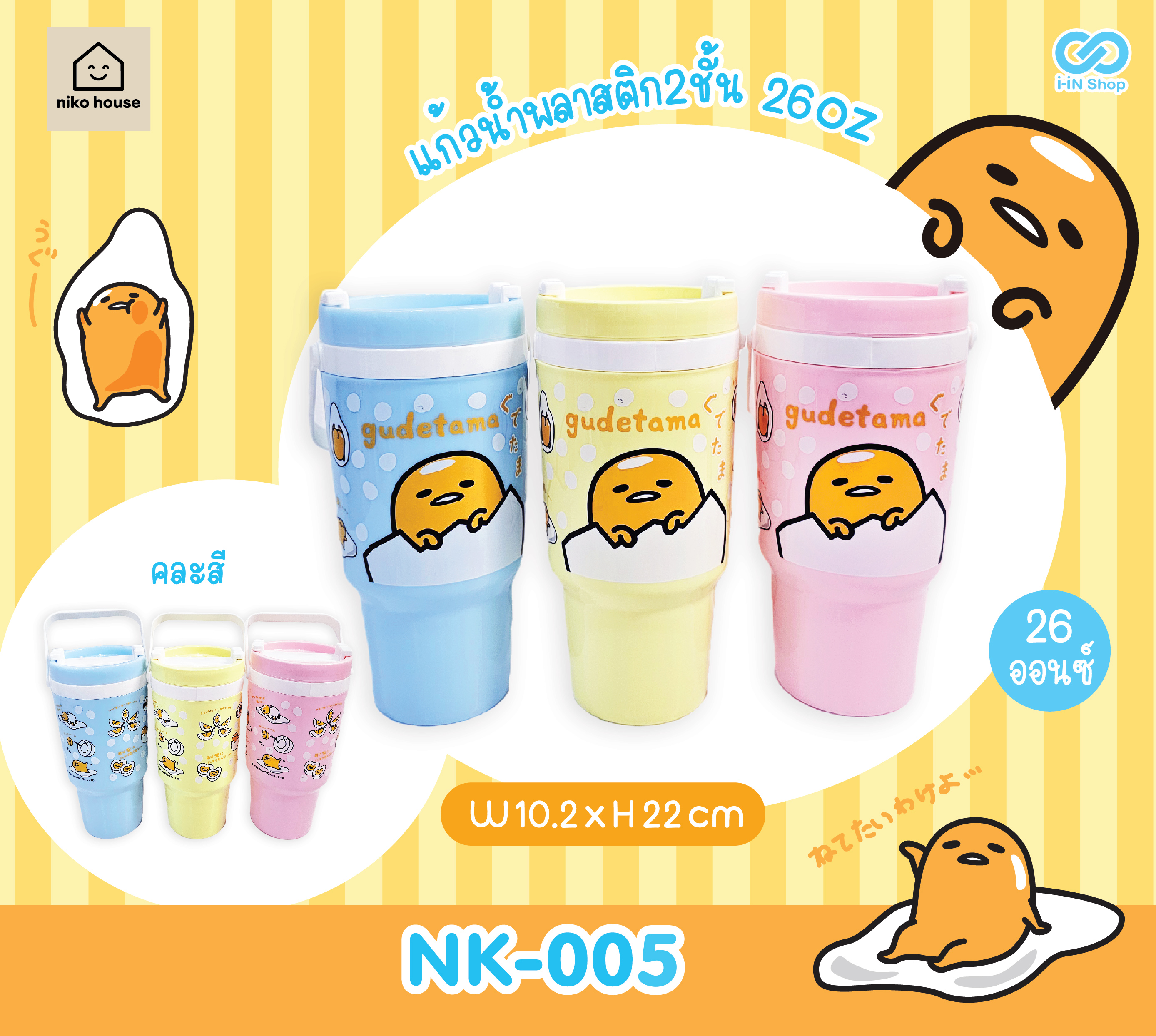แก้วน้ำ 26 oz Gudetama NK-005 แพ็คละ 240 บาท/ 6ชิ้น (ชิ้นละ 40 บาท)