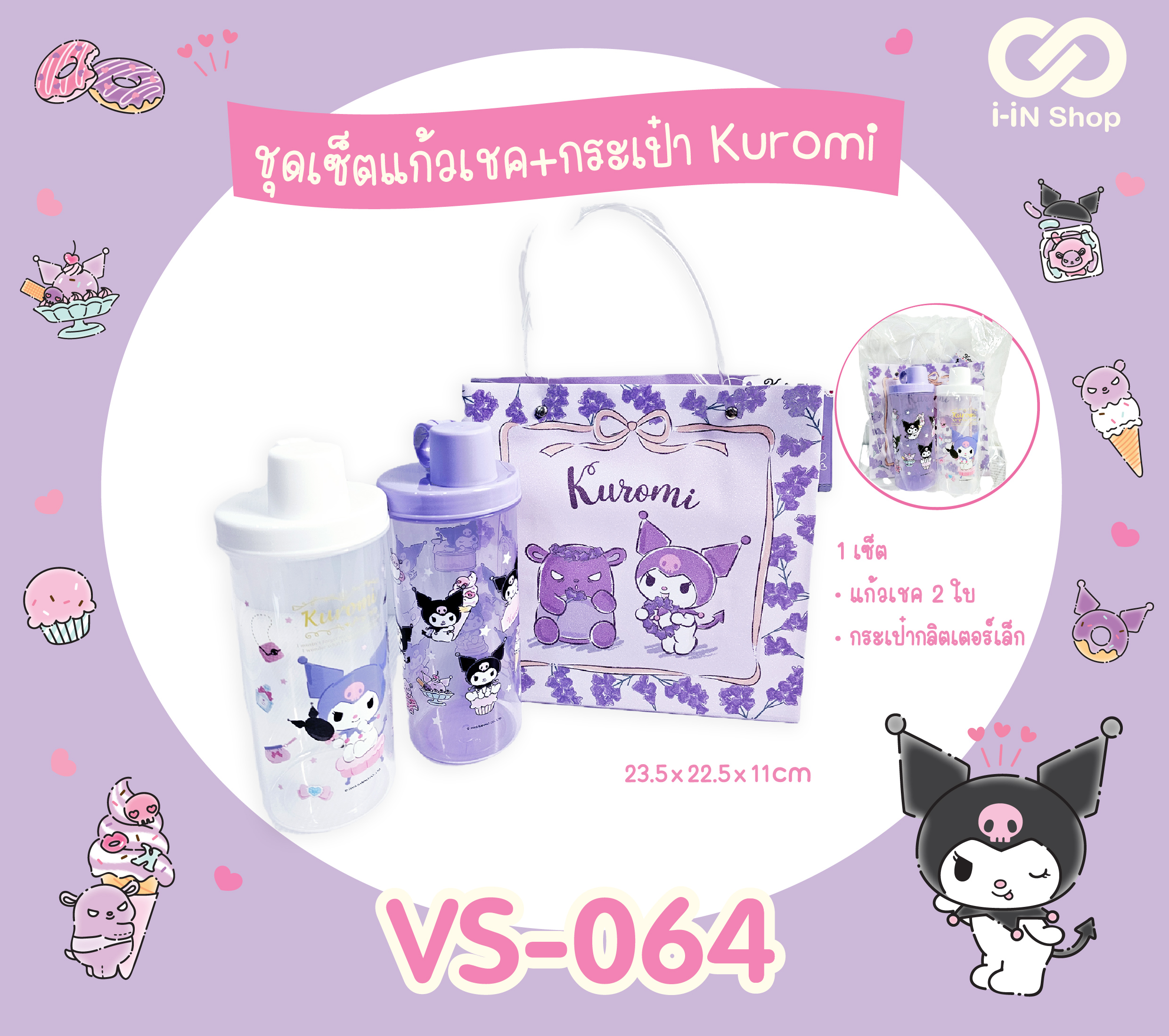 ชุดเซ็ทแก้วเชค 2ใบ + กระเป๋ากลิตเตอร์เล็ก Kuromi VS-064 แพ็คละ 324 บาท/6 ชิ้น (ชิ้นละ 54 บาท)