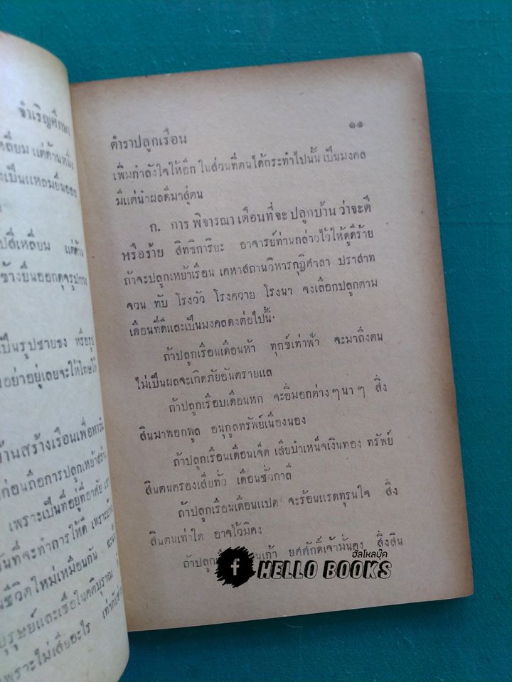 ตำราฤกษ์ปลูกเรือนและก่อสร้างอาคารต่าง ๆ