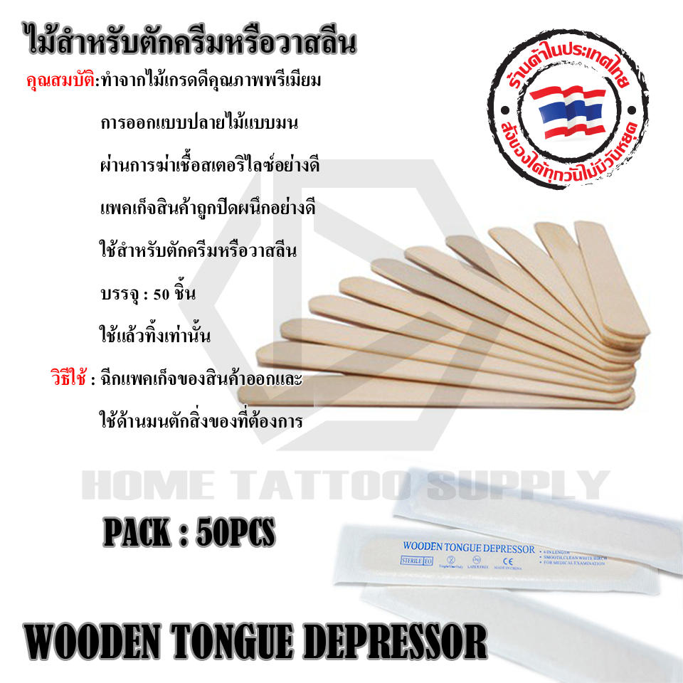 ไม้สำหรับตักครีมหรือวาสลีน (WOODEN TONGUE DEPRESSOR)