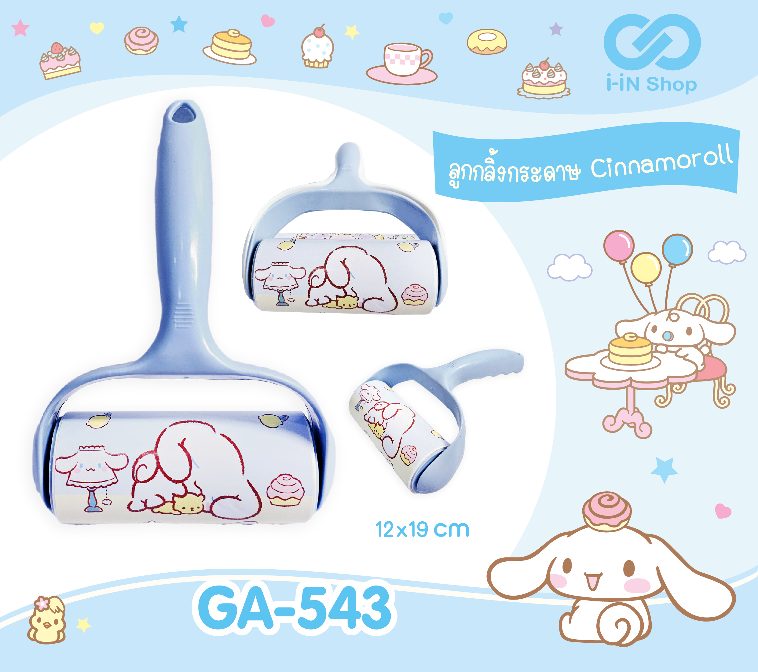 ลูกกลิ้งกระดาษกาว 60แผ่น Cinnamoroll GA-543 โหลละ 288บาท / 12ชิ้น (ชิ้นละ 24บาท)