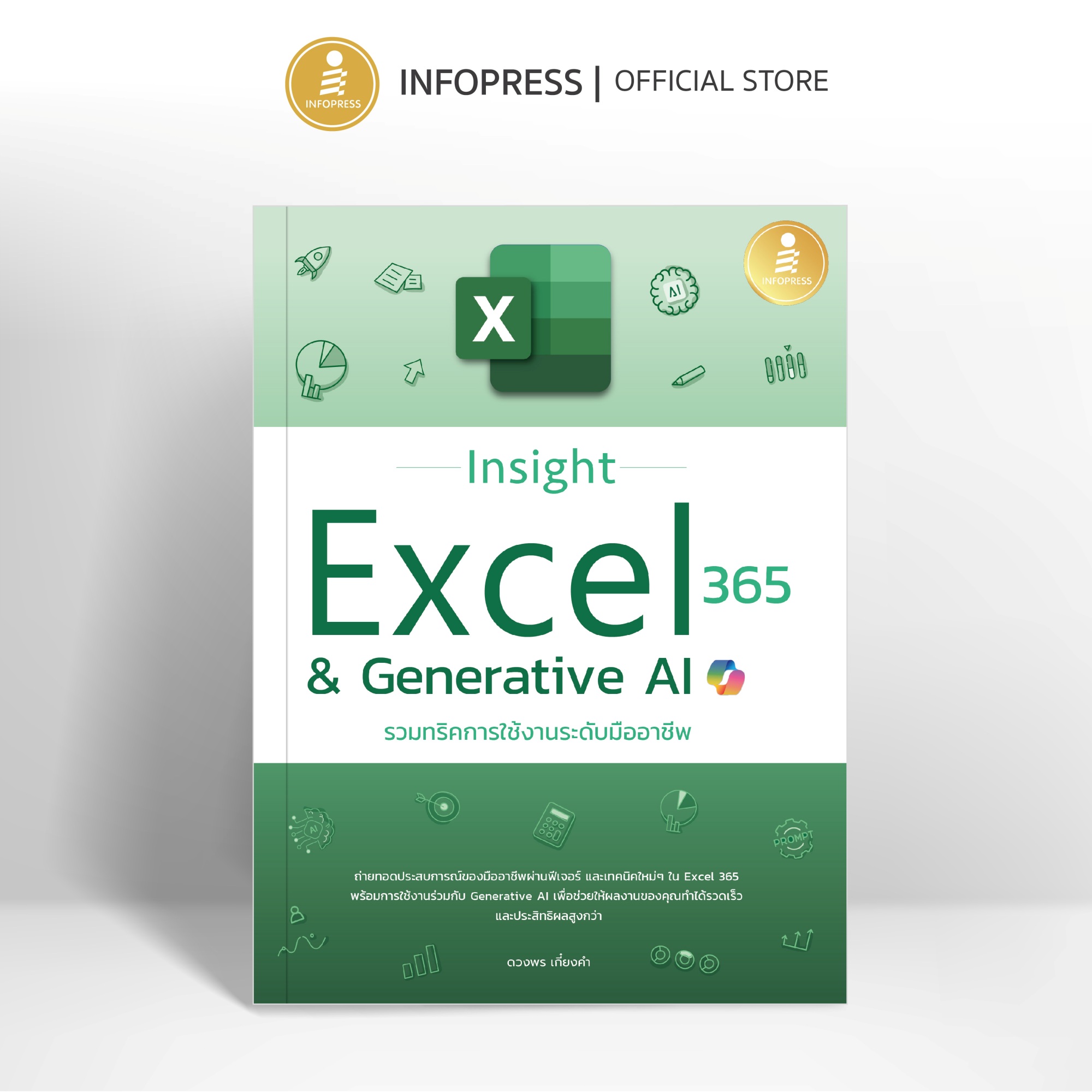 Infopress (อินโฟเพรส) หนังสือ Insight Excel 365 & Generative AI รวมทริคการใช้งานระดับมืออาชีพ - 75913