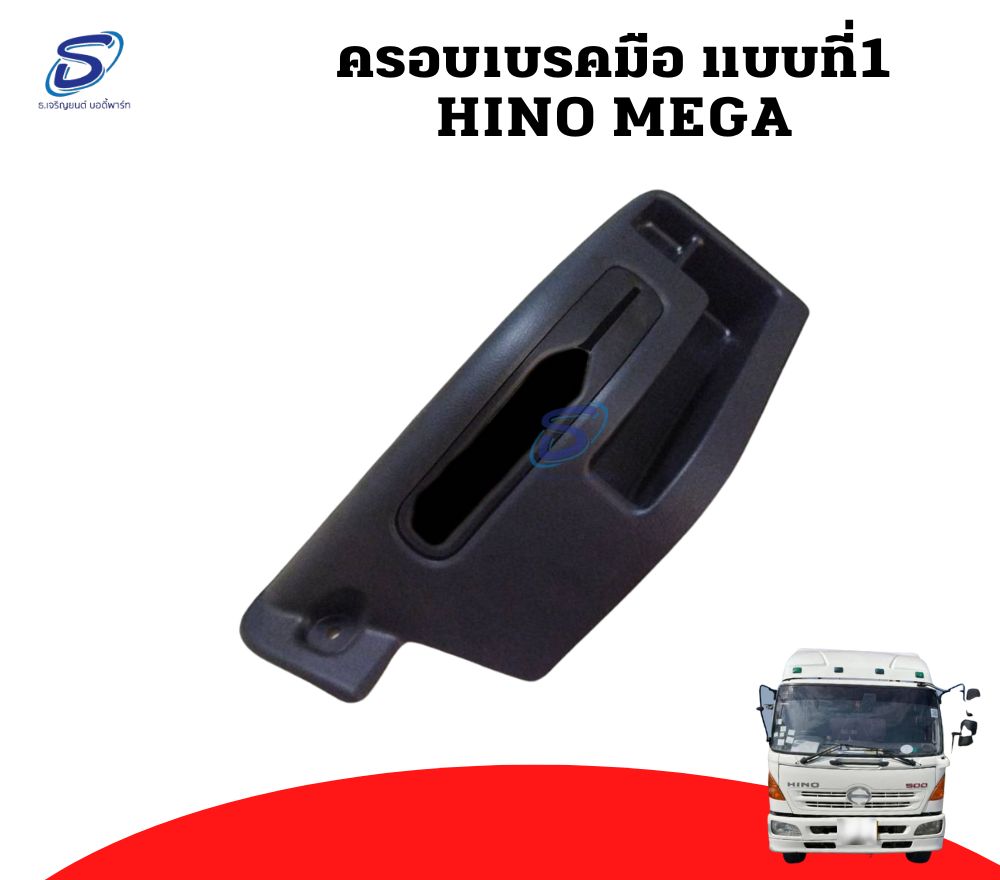 ชุดพลาสติกครอบเบรกมือ (แท้ศูนย์) HINO MEGA ฮีโน่ เมก้า รถบรรทุก อะไหล่รถบรรทุก อะไหล่แต่งรถบรรทุก