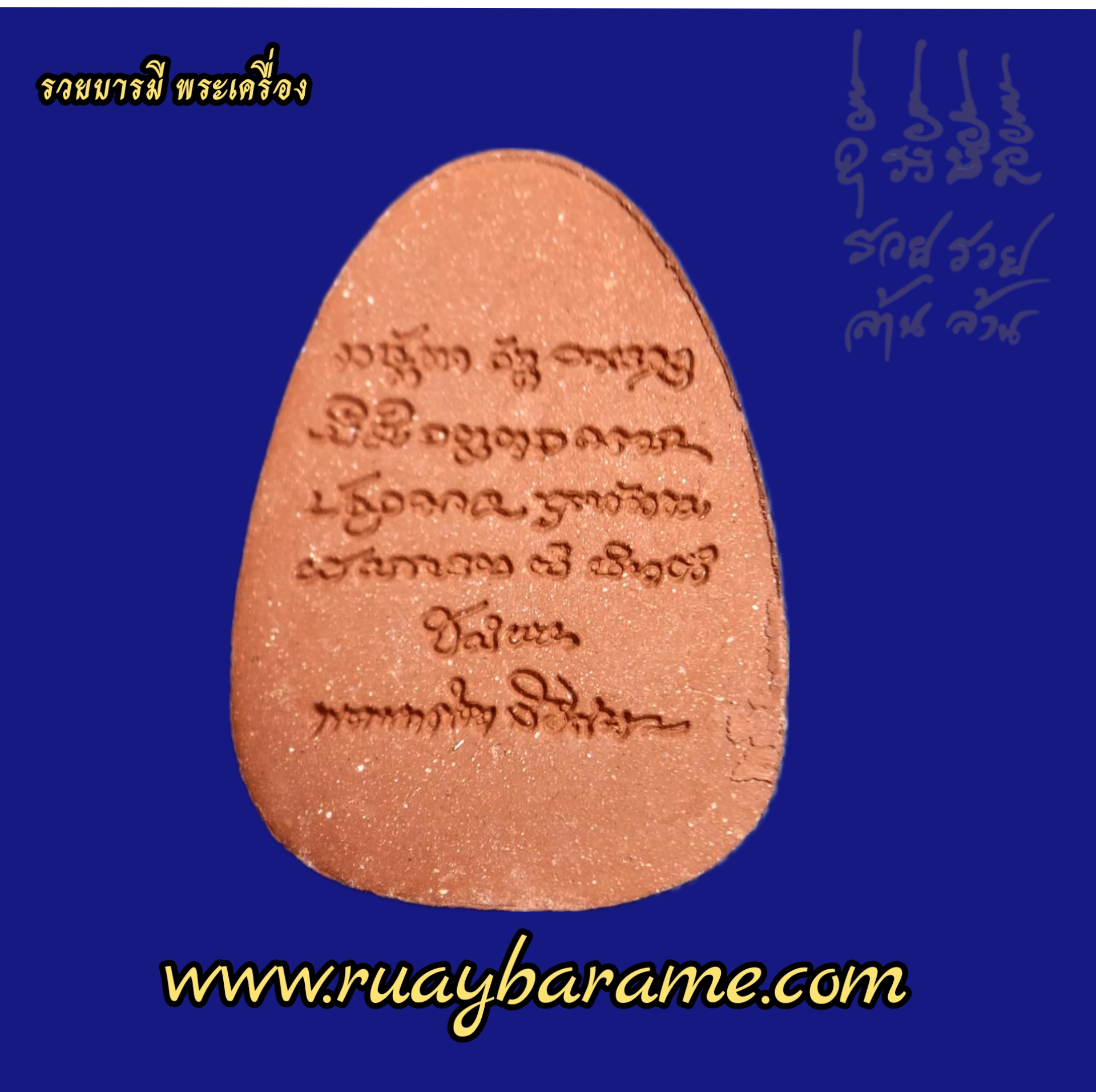 พระผงนั่งเมฆ "เลื่อนยศ" หลวงปู่ศิลา สิริจันโท