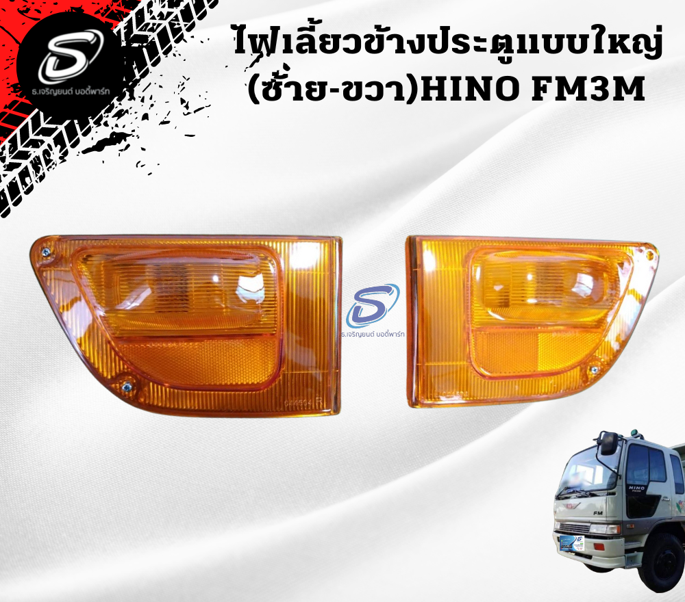ไฟเลี้ยวข้างประตูแบบใหญ่ (ซ้าย-ขวา) HINO FM3M ฮีโน่ รถบรรทุก อะไหล่รถบรรทุก อะไหล่แต่งรถบรรทุก