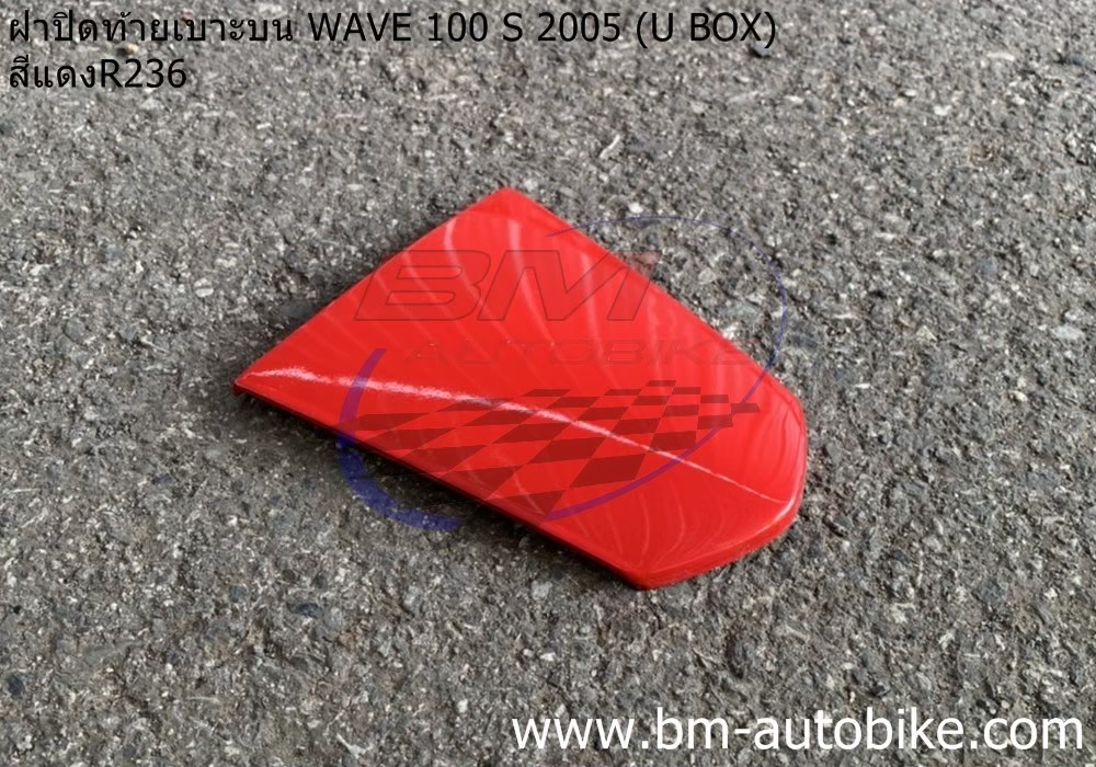 ฝาปิดท้ายเบาะบน WAVE100S 2005 U BOX สีแดง263 500 กรัม