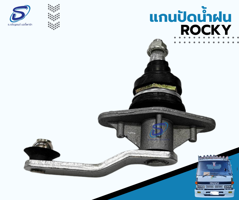 แกนปัดน้ำฝน ISUZU ROCKY อีสุสุ ร๊อกกี้ รถบรรทุก อะไหล่รถบรรทุก อะไหล่แต่งรถบรรทุก