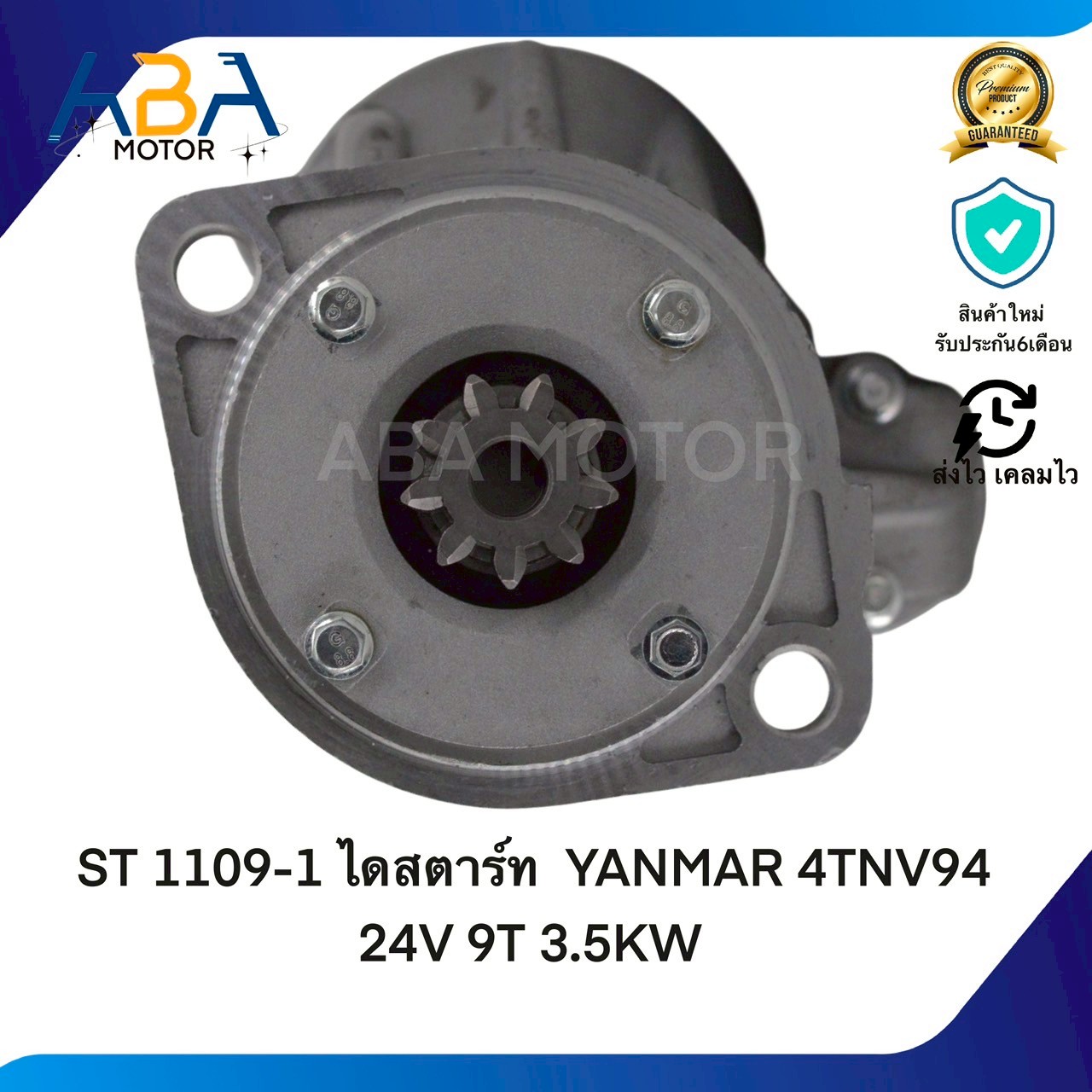 ST1109-1 ไดสตาร์ท YANMAR 4TNV94 24V 9T 3.5KW (สินค้าใหม่จากโรงงาน)