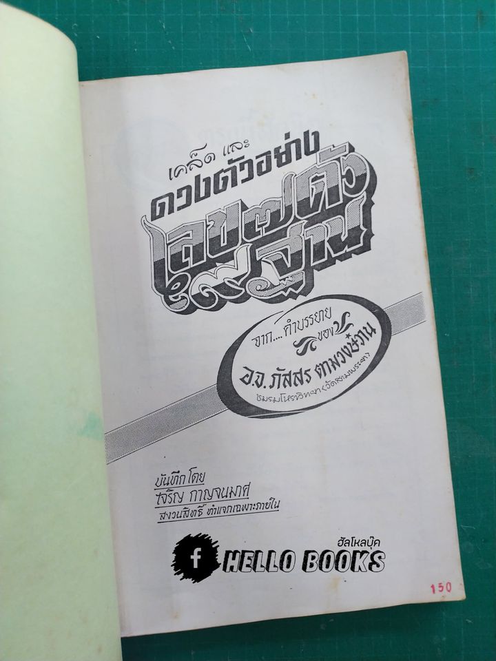 เคล็ดลับและดวงตัวอย่าง เลข ๗ ตัว ๙ ฐาน