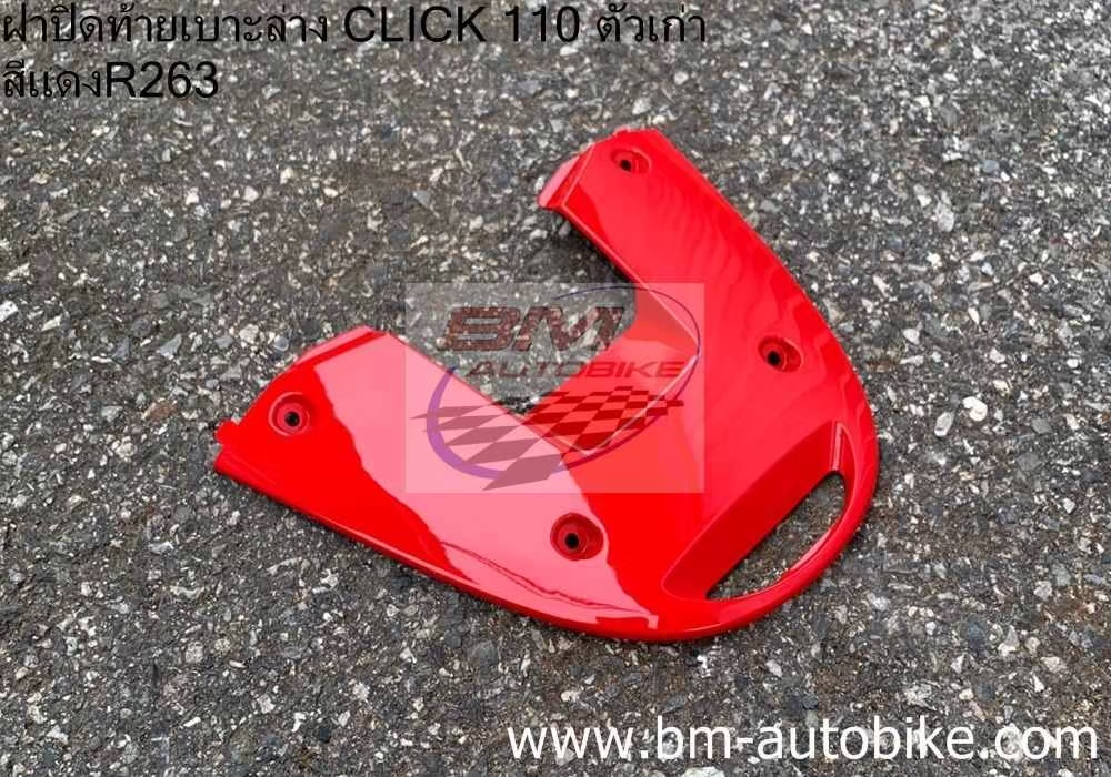 ปิดท้ายเบาะล่าง CLICK สีแดง263 500 กรัม